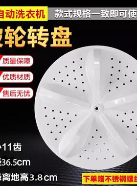 XQB100-C3285G-L285G-V3705YD洗衣机波轮转盘底盘涡轮 36.5CM