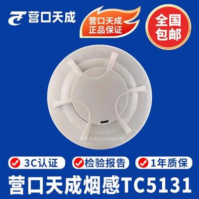 营口天成烟感TC5131点型光电感烟火灾探测器 替代5101天成烟感