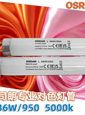 原装L 36W/950对色灯Waldmann海德堡印刷看样台灯管D50光源