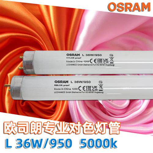 原装L 36W/950对色灯Waldmann海德堡印刷看样台灯管D50光源