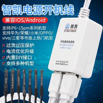 苹果国产安卓开机电源线  手机维修华为 VIVO OPPO小米开机线