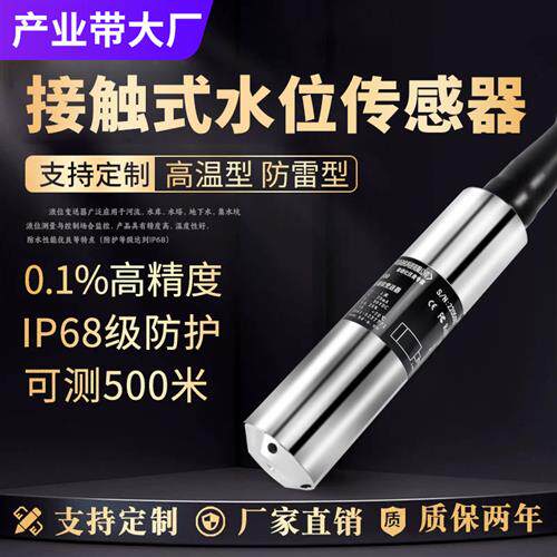 接触式水位传感器接触式液位传感器液位计变送器污水处理水箱探头