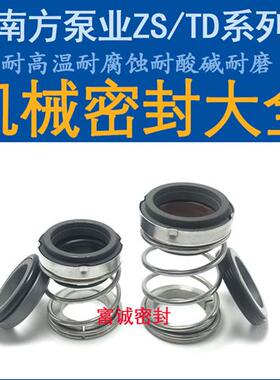 南方机械密封ZS/TD24/28/32/40南方管道循环泵水封耐高温