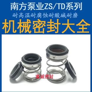 40南方管道循环泵水封耐高温 TD24 南方机械密封ZS