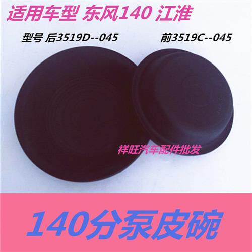 东风140 145前刹车皮碗140后刹车分泵皮碗刹车分泵皮膜包邮