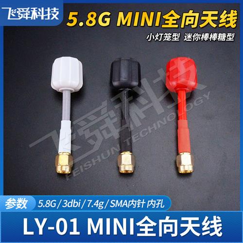 LY01小灯笼天线58G图传全向3DBI增益迷你棒棒糖SMA内针孔穿越机