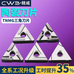 数控车刀片tnmg160404陶瓷外圆精加工三角形硬质合金刀头三角刀粒