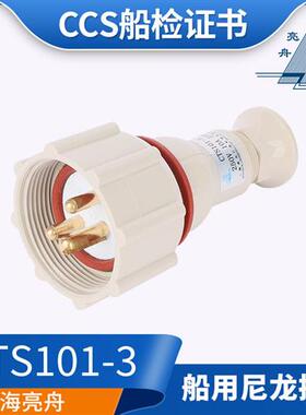 上海亮舟船用尼龙水密插头插座CTS101-1/2/3/4/5三孔16A船检CCS证