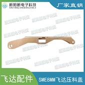 SM471飞达 韩华 贴片机SM481 纯电动SME8MM压料盖J90652096A