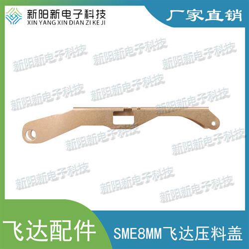 韩华/贴片机SM481 SM471飞达 纯电动SME8MM压料盖J90652096A