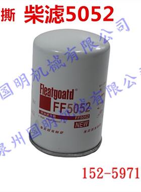 康柳明工斯柴滤 列加FF5052柴油滤芯器燃油50CN装载机855N铲车856