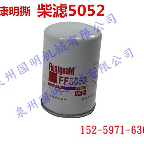 康柳明工斯柴滤 列加FF5052柴油滤芯器燃油50CN装载机855N铲车856