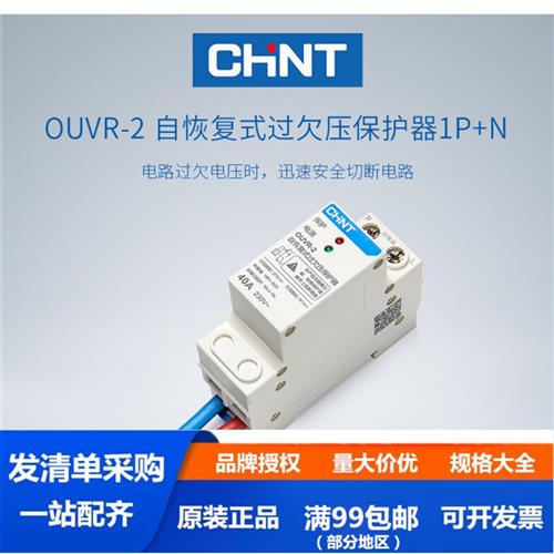 正泰过欠压保护器自复式家用220v 40A50A63A 1P+N 下进上出OUVR2