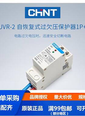 正泰过欠压保护器自复式家用220v 40A50A63A 1P+N 下进上出OUVR2
