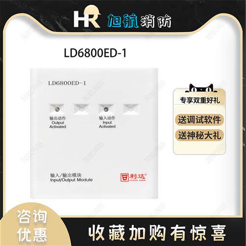 北京华信输入输出模块LD6800ED1消防设备控制模块消防模块