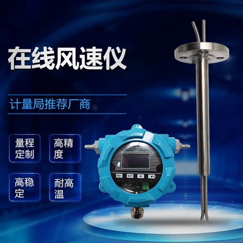 防爆在线风速仪风速传感器皮托管风压变送器高温防堵尘风量风速仪