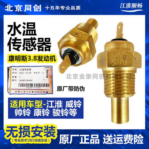 江淮原厂 威铃 帅铃 骏铃 康明斯3.8 水温传感器