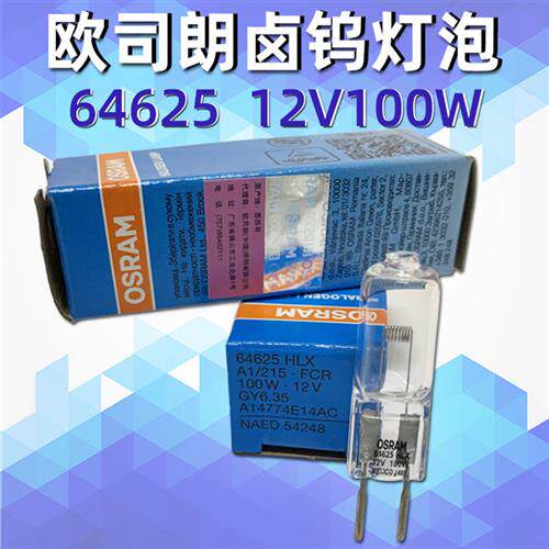 OSRAMHLX 64625 12V100W显微镜灯投影仪低压灯泡GY6.35灯珠