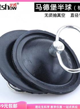 马德堡半球 橡胶制 直径117mm 马德保半球 无须抽真空 J2115-2 演