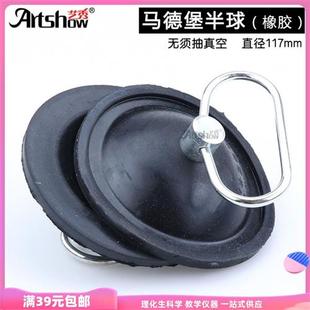 马德保半球 直径117mm 无须抽真空 J2115 演 马德堡半球 橡胶制