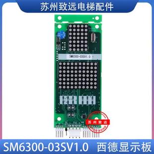 03SV1.0D SM6300 1.0E V1.0F 03S 西德电梯显示板 V2.0 SM6800