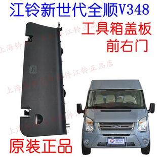 新世代全顺V348右前门踏板箱盖板全顺V348千斤顶工具箱盖板