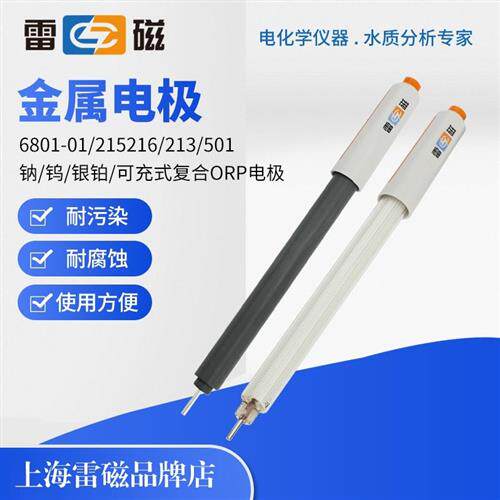 上海501型ORP复合电极213-01铂钠钨银金属电极可充玻璃
