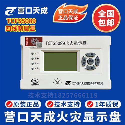 营口天成火灾显示盘TCFS5089 火灾显示盘 TCFS5082火灾显示盘