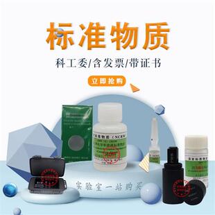 080538 水中锌成分分析标准物质 GBW 含税 科工委