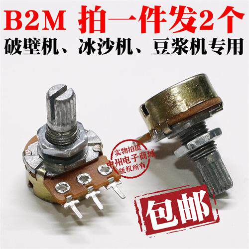 b2m电位器 配件 调速器 沙冰机 萃茶机  沙冰机豆浆机 破壁机配件