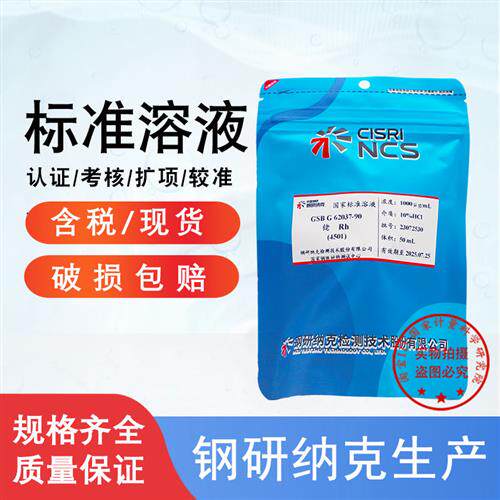 铑标液铑标准溶液铑标样铑离子铑单素标准物质GSBG62037-90包邮