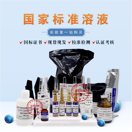硫代硫酸钠容量分析用溶液标准物质GBW(E)081608含税