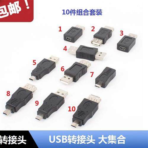 USB2.0公转母Micro usb mini 5p转换头套装10个产品一套转接头集