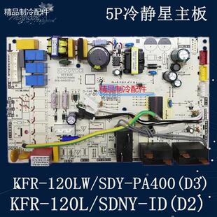 120L SDNY 美 120lw 空调主板5匹kfr KFR sdy pa400