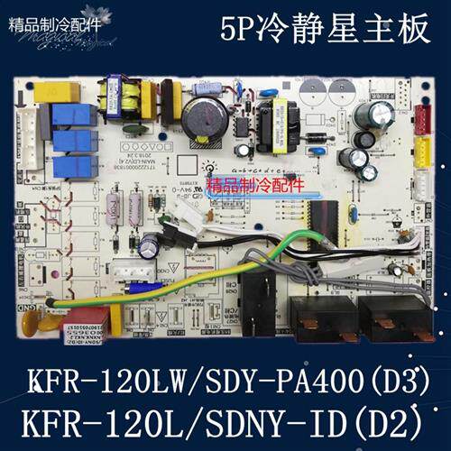 KFR-120L/SDNY-ID(D2)美的空调主板5匹kfr-120lw/sdy-pa400(d3)
