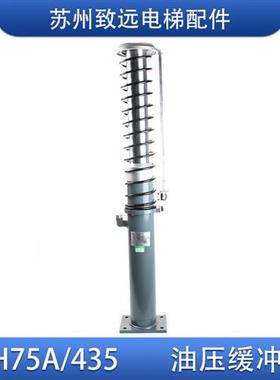 奥的斯电梯 河北东方富达 液压 油压缓冲器YH75A/435 DAA22550A5