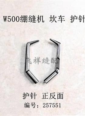 飞马W500 600三针五线绷缝机坎车护针257551上叉针257565弯257566