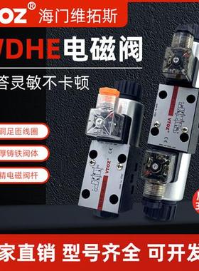电磁换向阀WDHE-0713-P24DC WDHE-0711/0713-P220AC-10