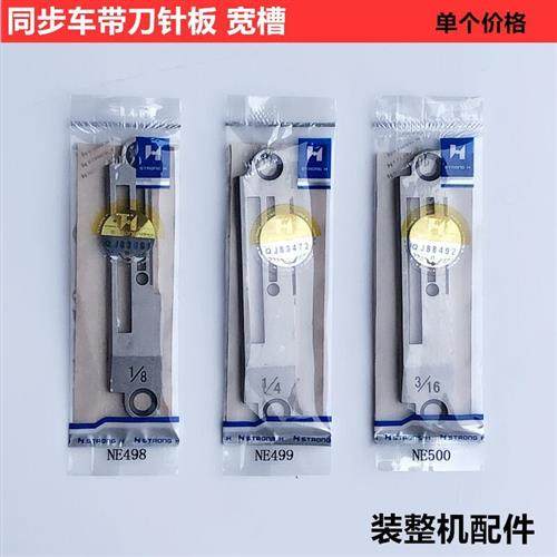 同步车宽槽带刀针板切刀车2排1/81/43/16针板工业缝纫机配件