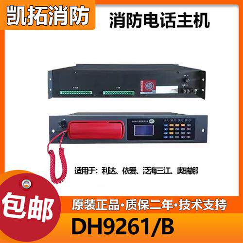 凯拓消防电话主机DH9261/B 20门/99门 三江依爱利达奥瑞纳通用图片