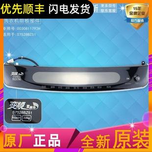 适用0030811792H海尔洗衣机S7528BZ51前控板触摸板显示板前控部件