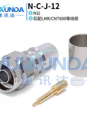 NCJ12 N公头压接CNT/LMR600等线缆NCJ600射频连接器L16J12