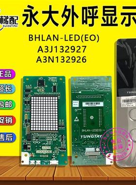 永大电梯外呼显示板BHLAN-LED(E0)永大外呼板A3N132926外招盒配件