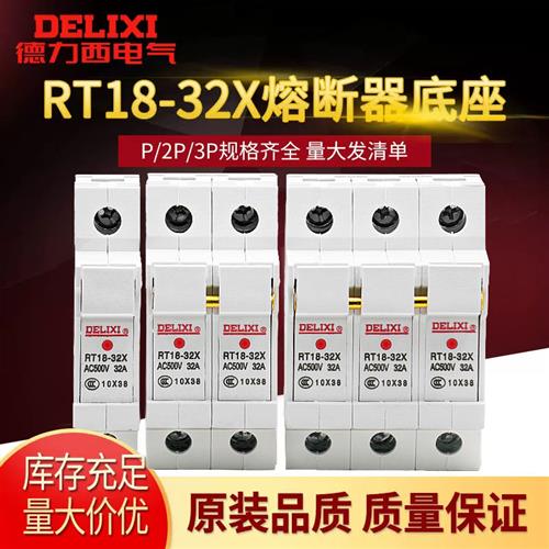 圆筒形熔断器底座 RT18-32X 1P 导轨式 带指示灯2P 3P