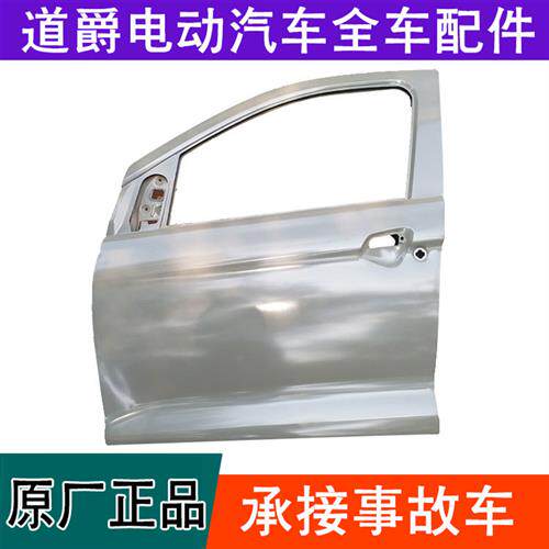 道爵开拓者S酷跑酷越中通超时捷E100电动汽车轿车钣金件车门 门子