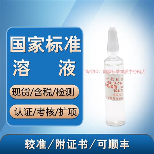 甲醛标液 GSB 07-3141-2014 水中甲醛标准溶液 标准物质含票 现货