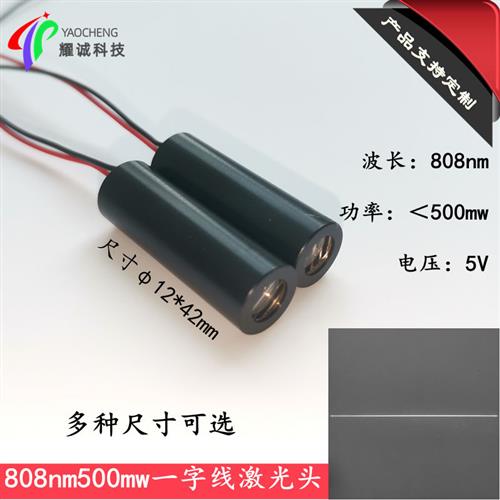808nm500mw大功率红外一字线多点触摸激光头 一字扇形激光传感器