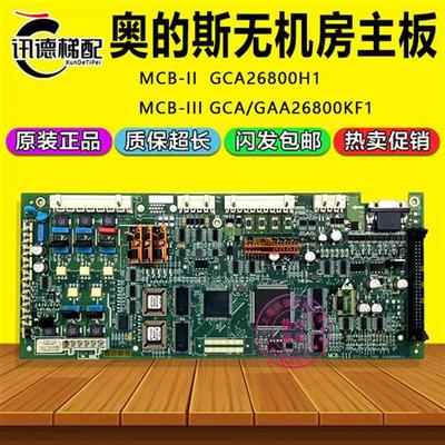 奥的斯MCB-III无机房主板GCA26800KF1/GAA26800KF1电梯配件MCB-II