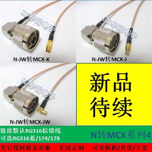 NJW公弯转MCXKJJW RG316耐高温射频连接线天线延长跳馈线