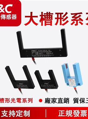 FUAL15/30/50/80/120-N F&C大槽型光电开关P/N2 FU-07N FUP30